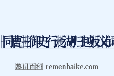 同曹三御史行泛湖归越反义词是什么意思的图片